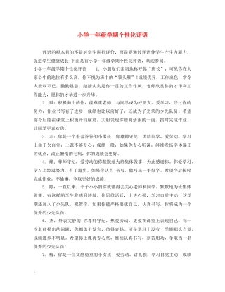 小学一年级学期个性化评语 