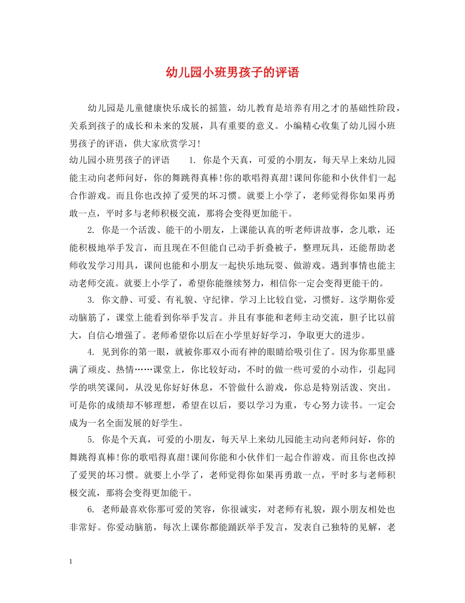 幼儿园小班男孩子的评语 _第1页