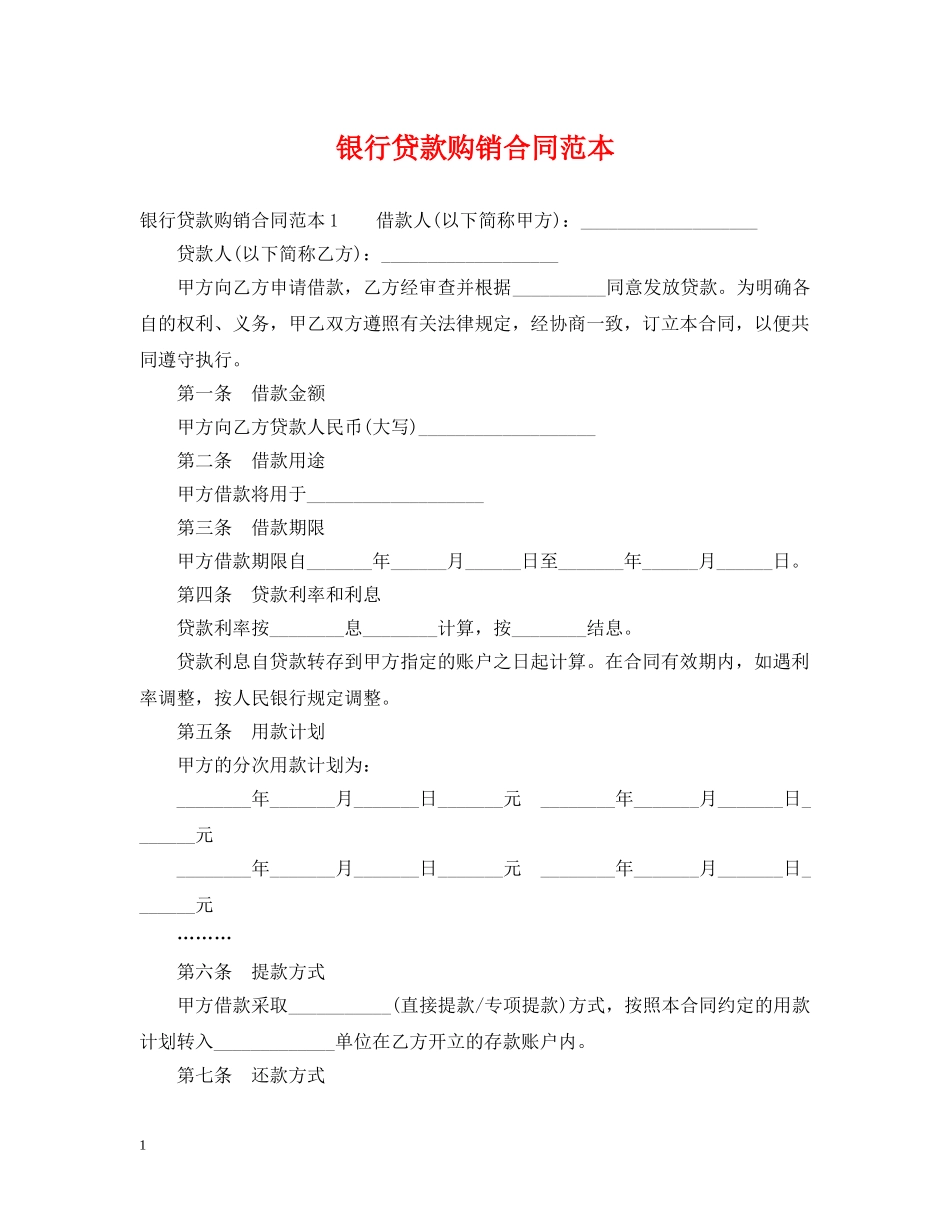 银行贷款购销合同范本 _第1页