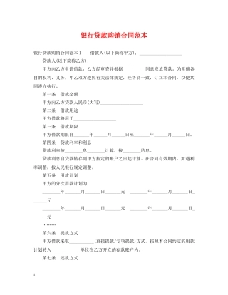 银行贷款购销合同范本 