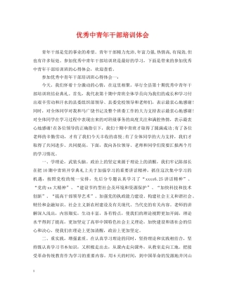 优秀中青年干部培训体会