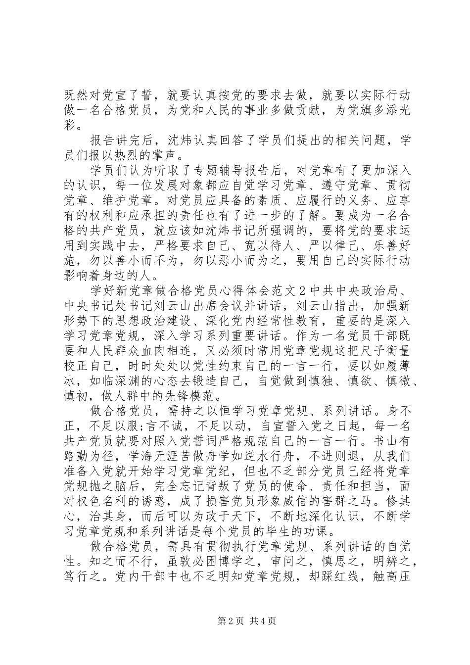 学好新党章做合格党员体会心得3篇_第2页