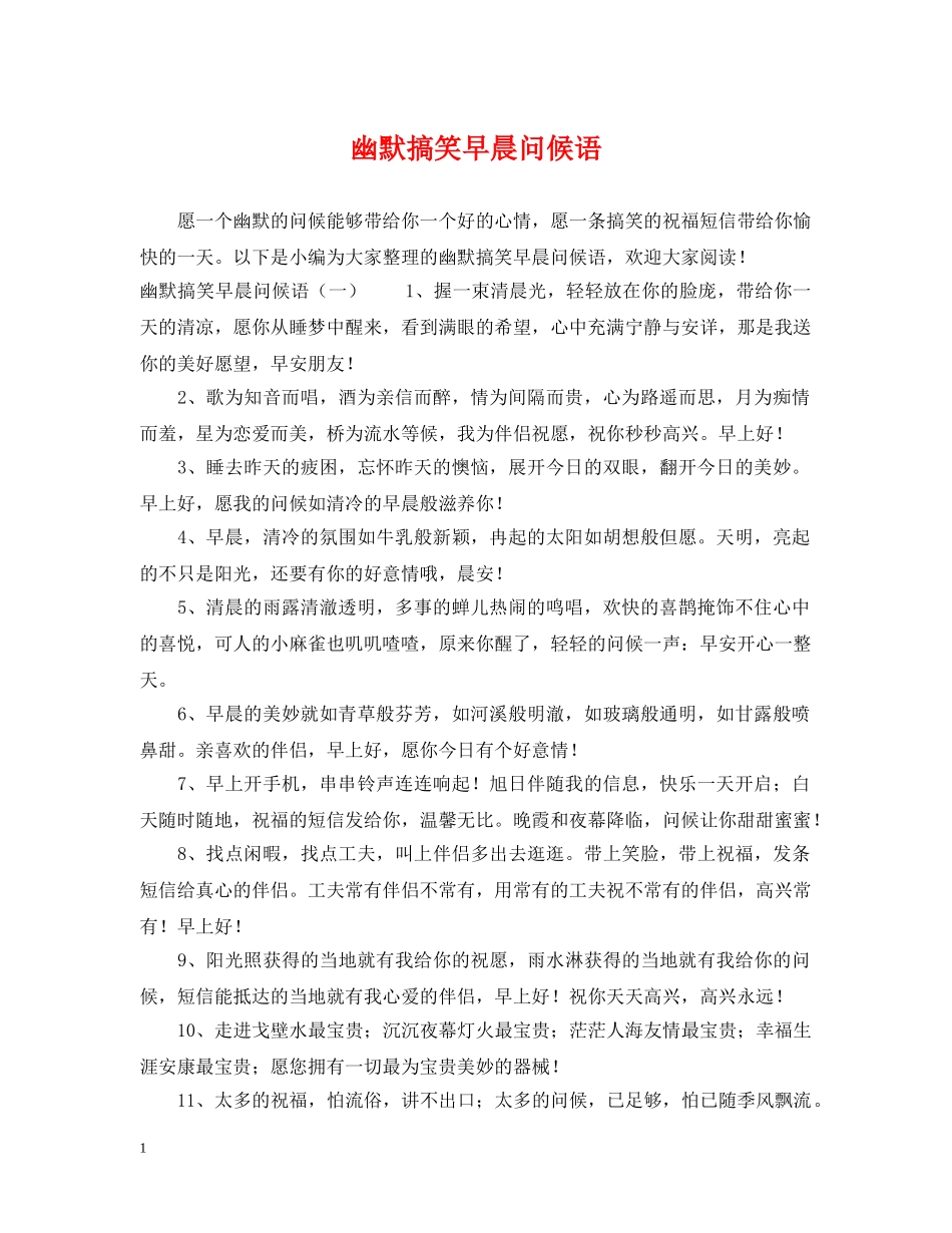 幽默搞笑早晨问候语 _第1页