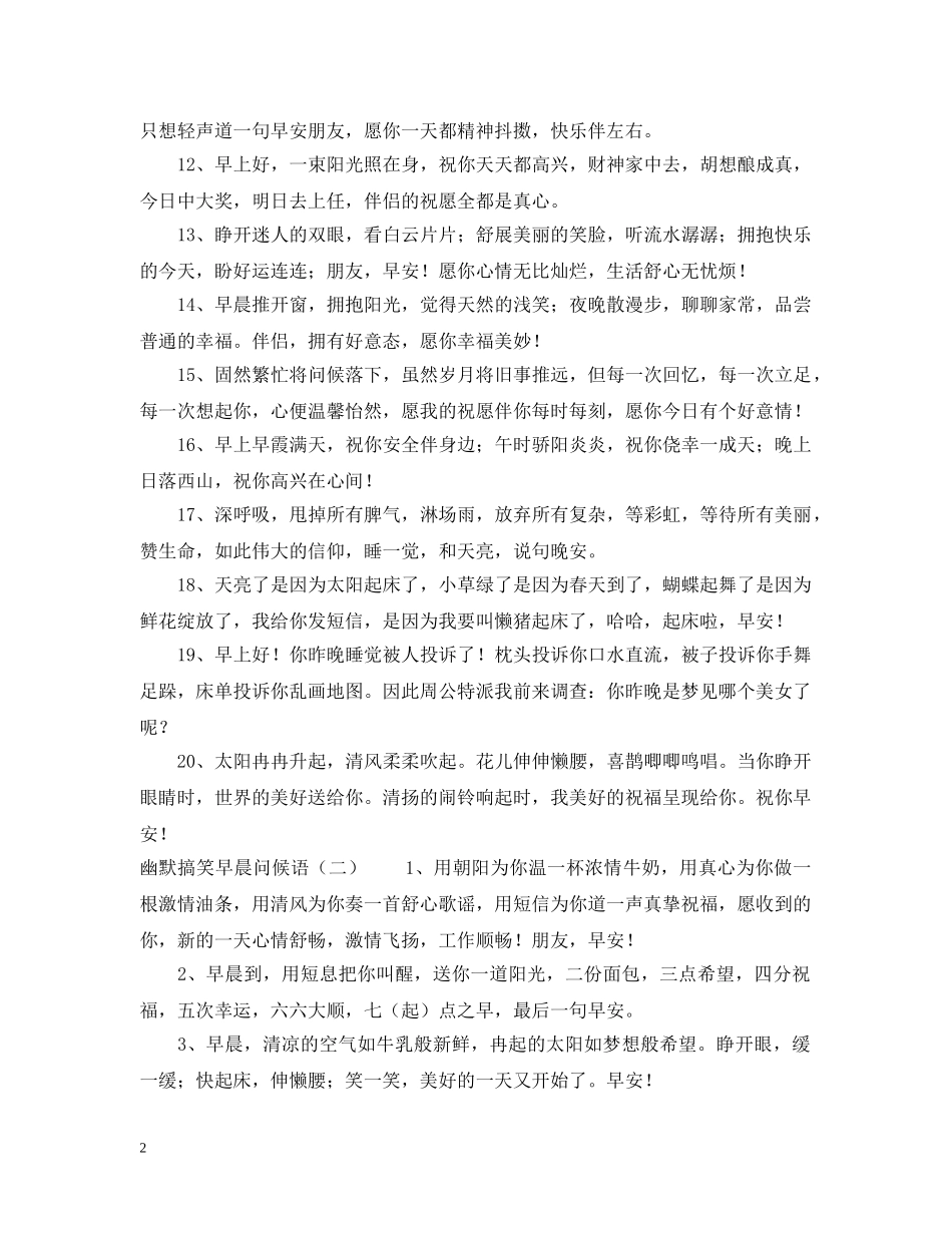 幽默搞笑早晨问候语 _第2页