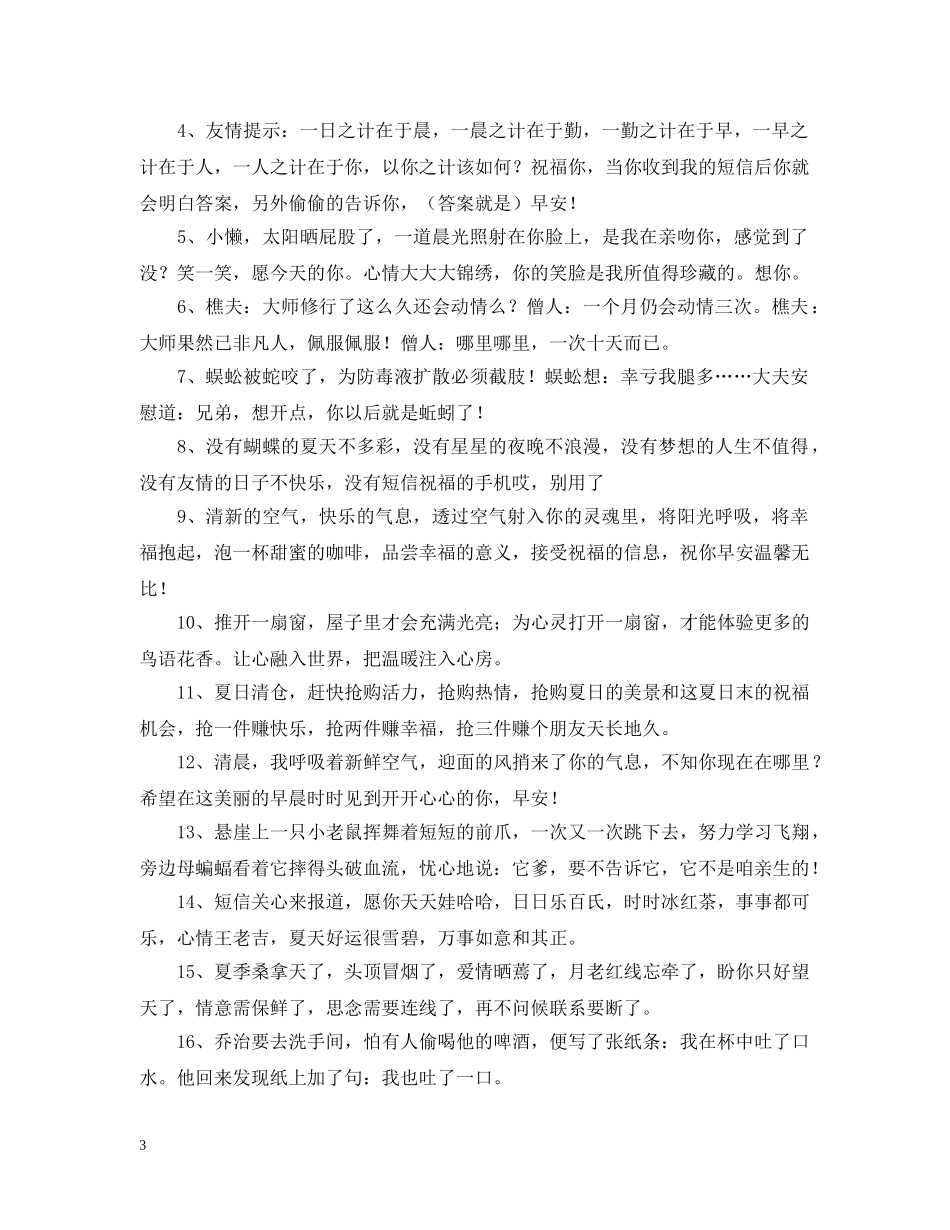 幽默搞笑早晨问候语 _第3页