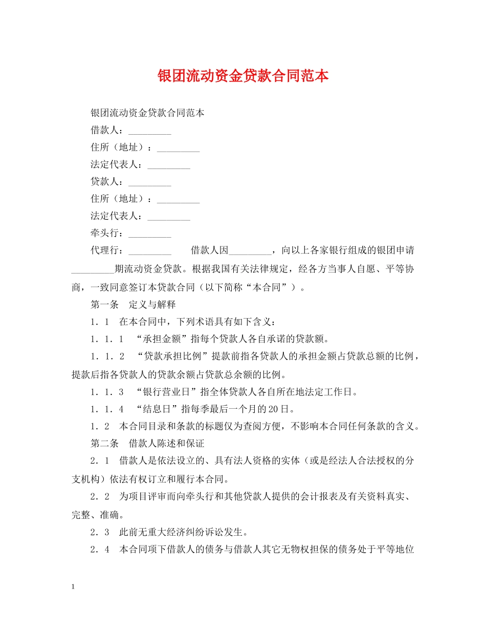 银团流动资金贷款合同范本 _第1页