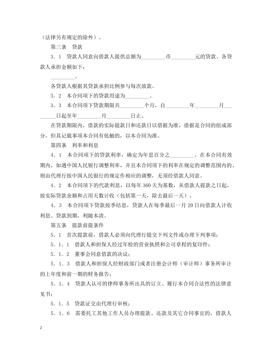 银团流动资金贷款合同范本 _第2页