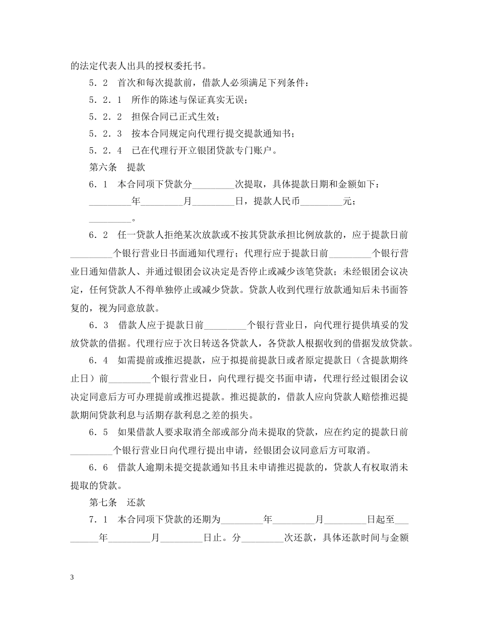 银团流动资金贷款合同范本 _第3页
