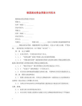 银团流动资金贷款合同范本 