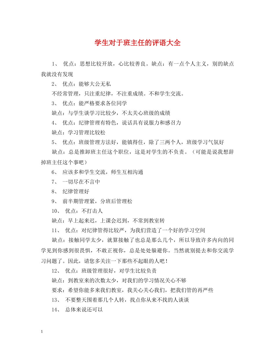 学生对于班主任的评语大全 _第1页