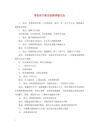 学生对于班主任的评语大全 