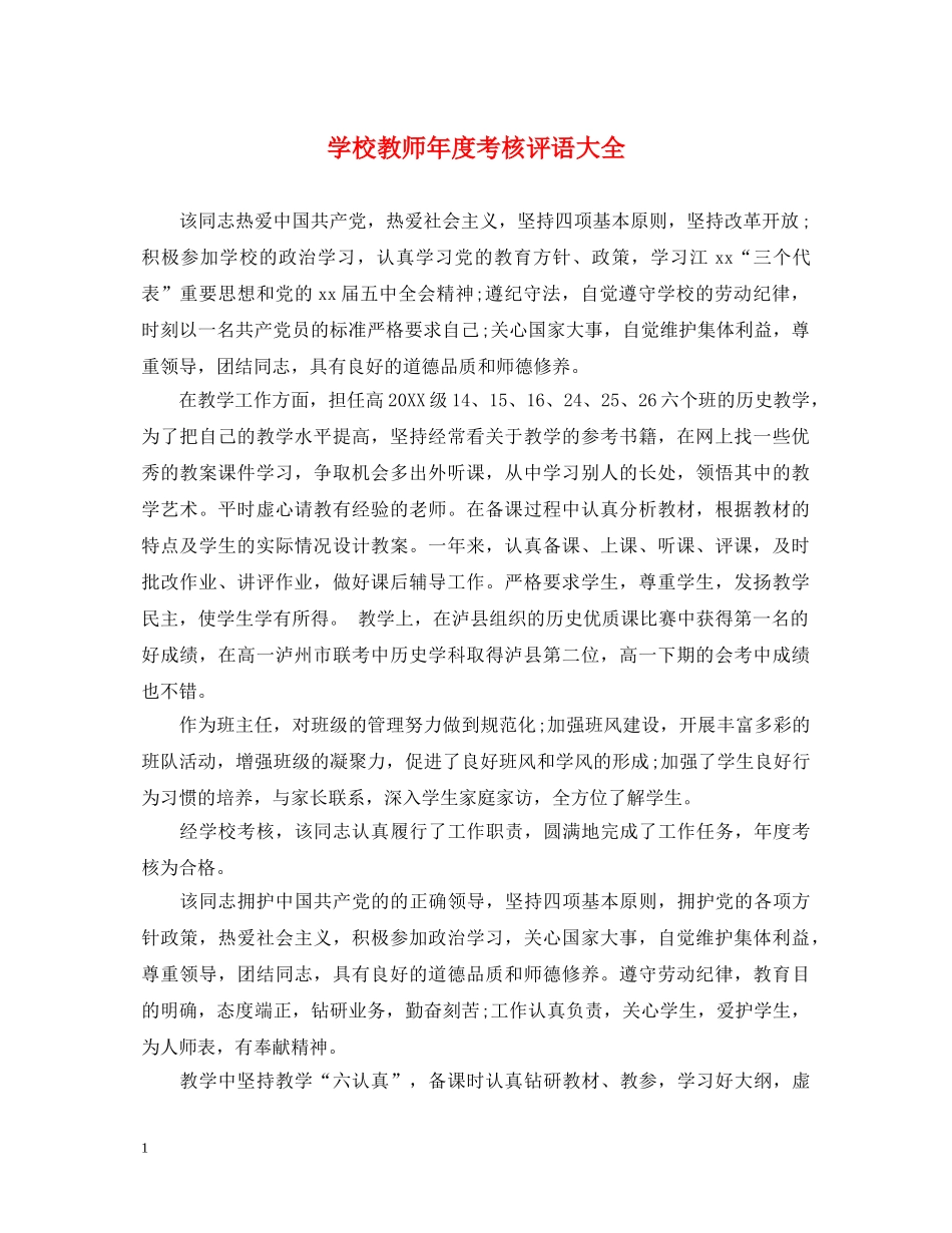 学校教师年度考核评语大全 _第1页