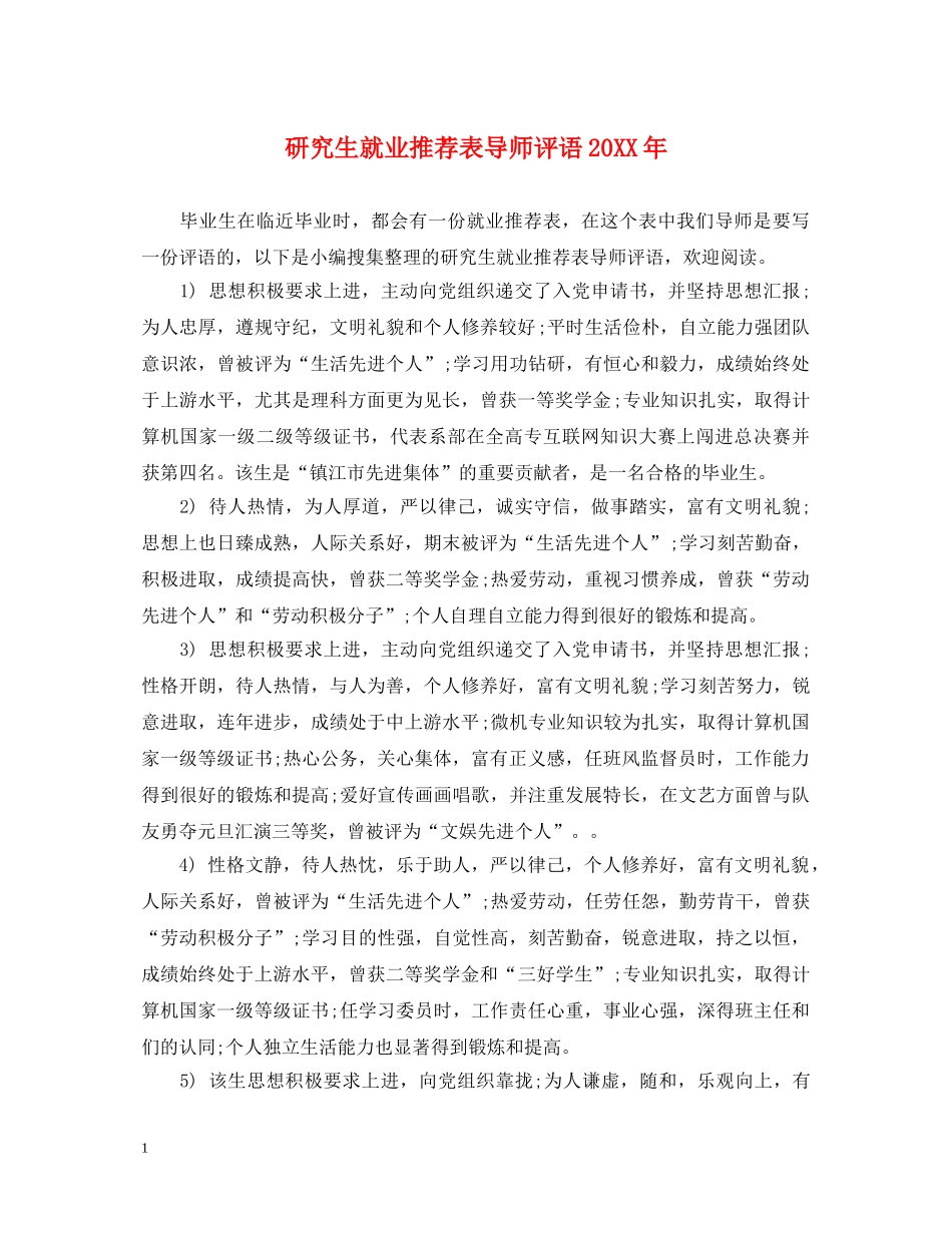 研究生就业推荐表导师评语20XX年 _第1页