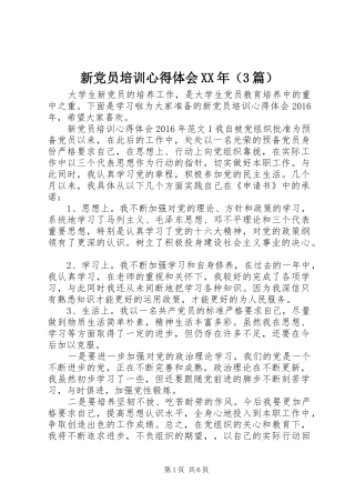 新党员培训体会心得XX年（3篇）