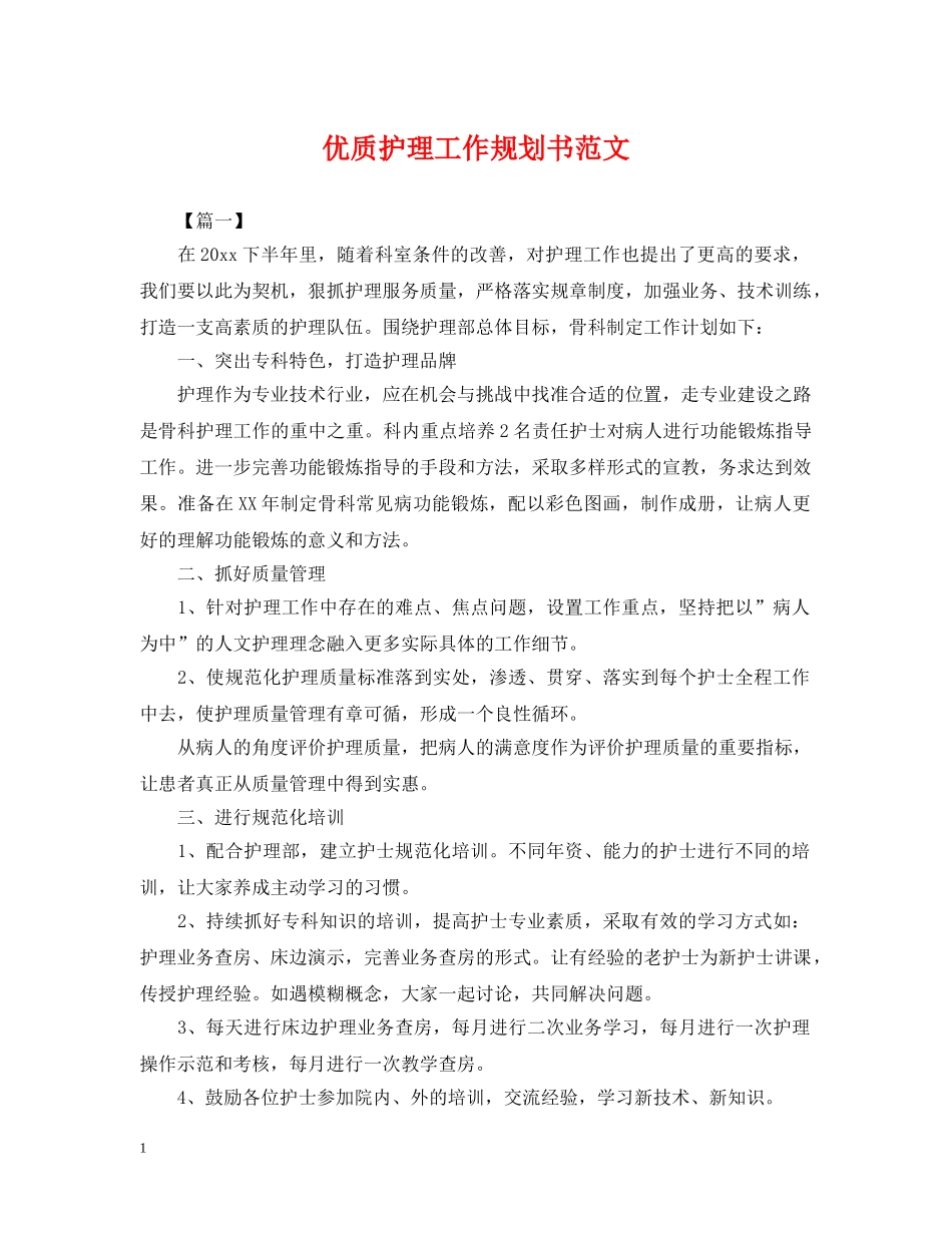 优质护理工作规划书范文_第1页