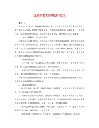 优质护理工作规划书范文