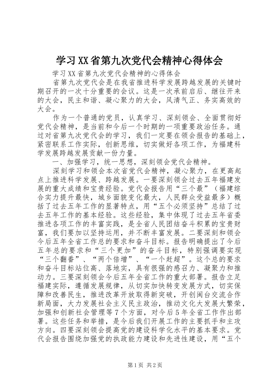 学习XX省第九次党代会精神体会心得_第1页