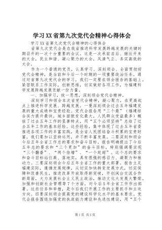 学习XX省第九次党代会精神体会心得