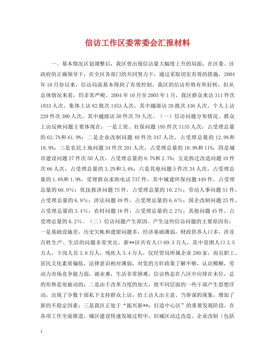 信访工作区委常委会汇报材料_第1页