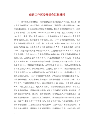 信访工作区委常委会汇报材料