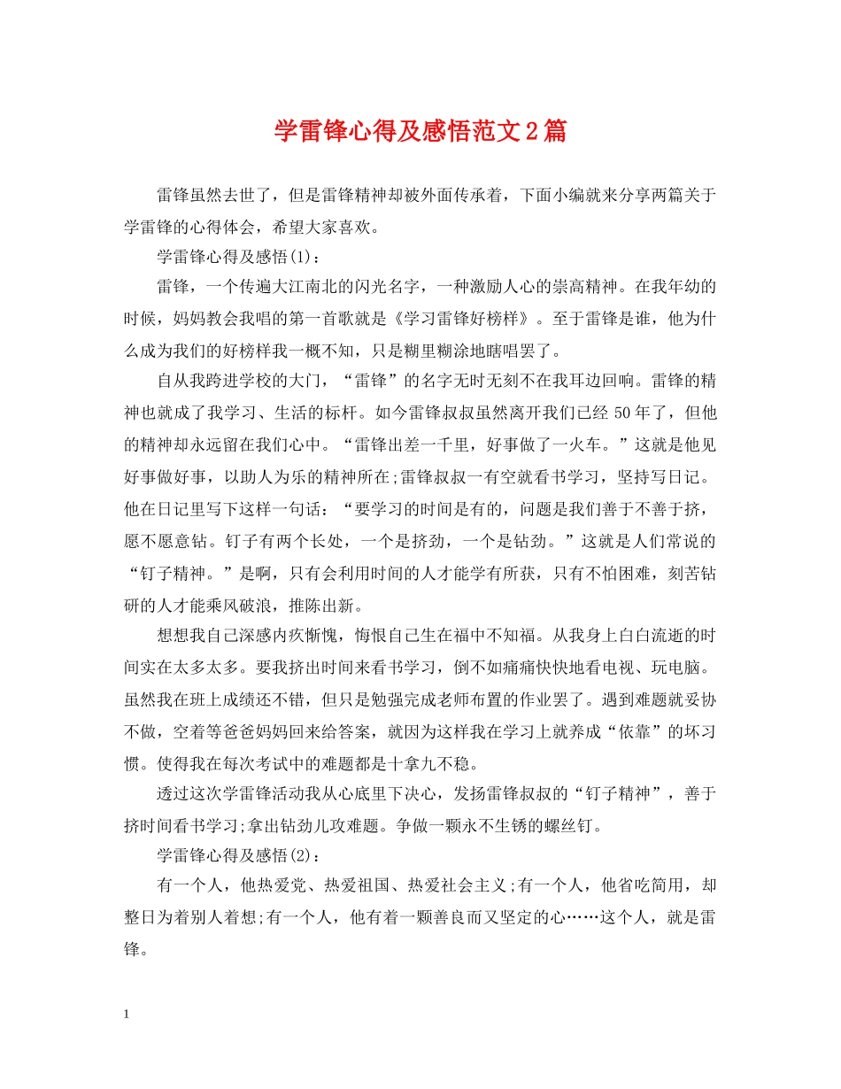 学雷锋心得及感悟范文2篇 _第1页