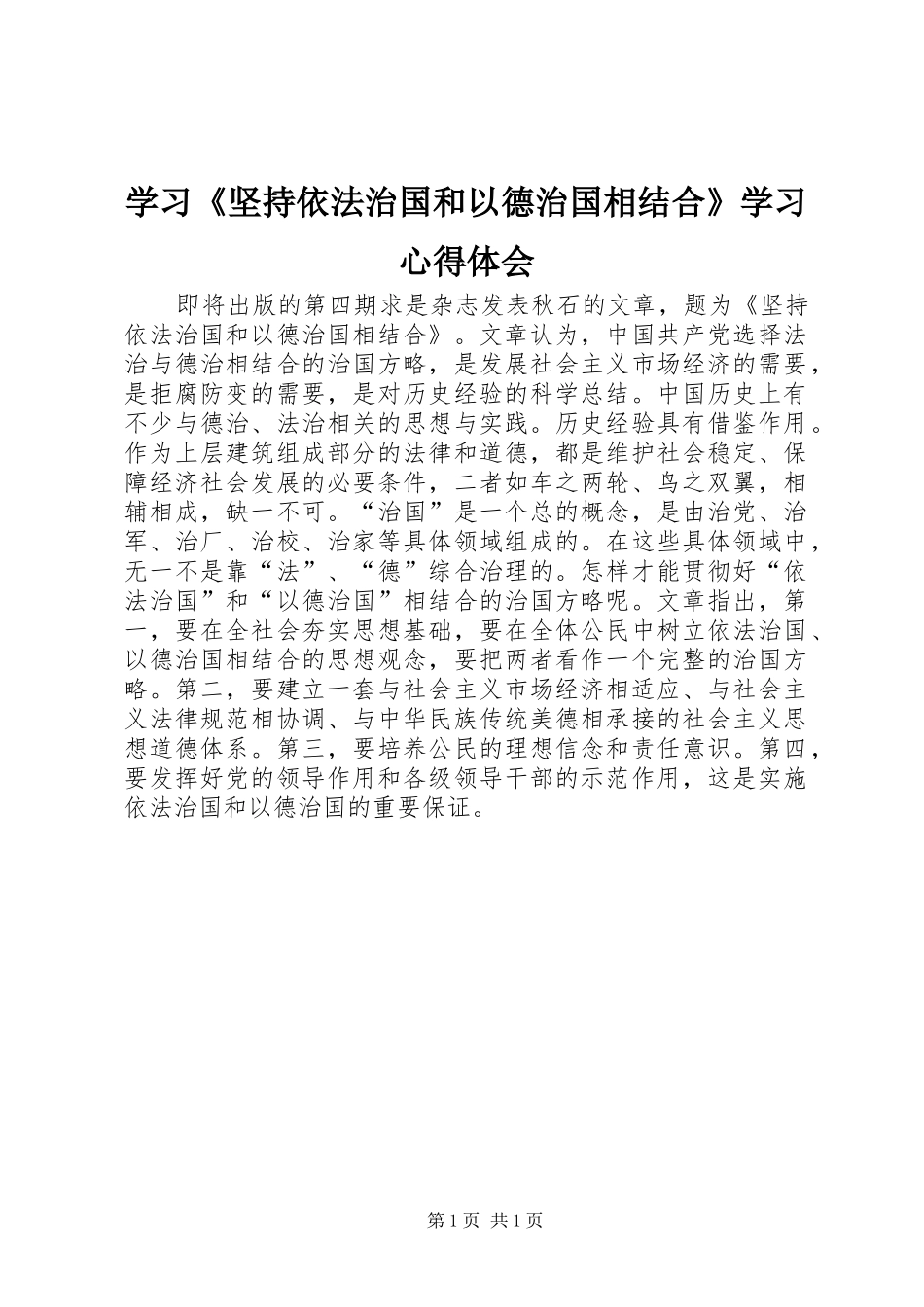 学习《坚持依法治国和以德治国相结合》学习体会心得_第1页