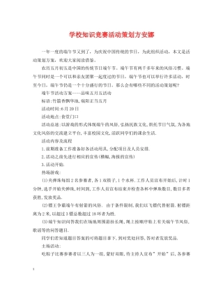 学校知识竞赛活动策划方安娜 