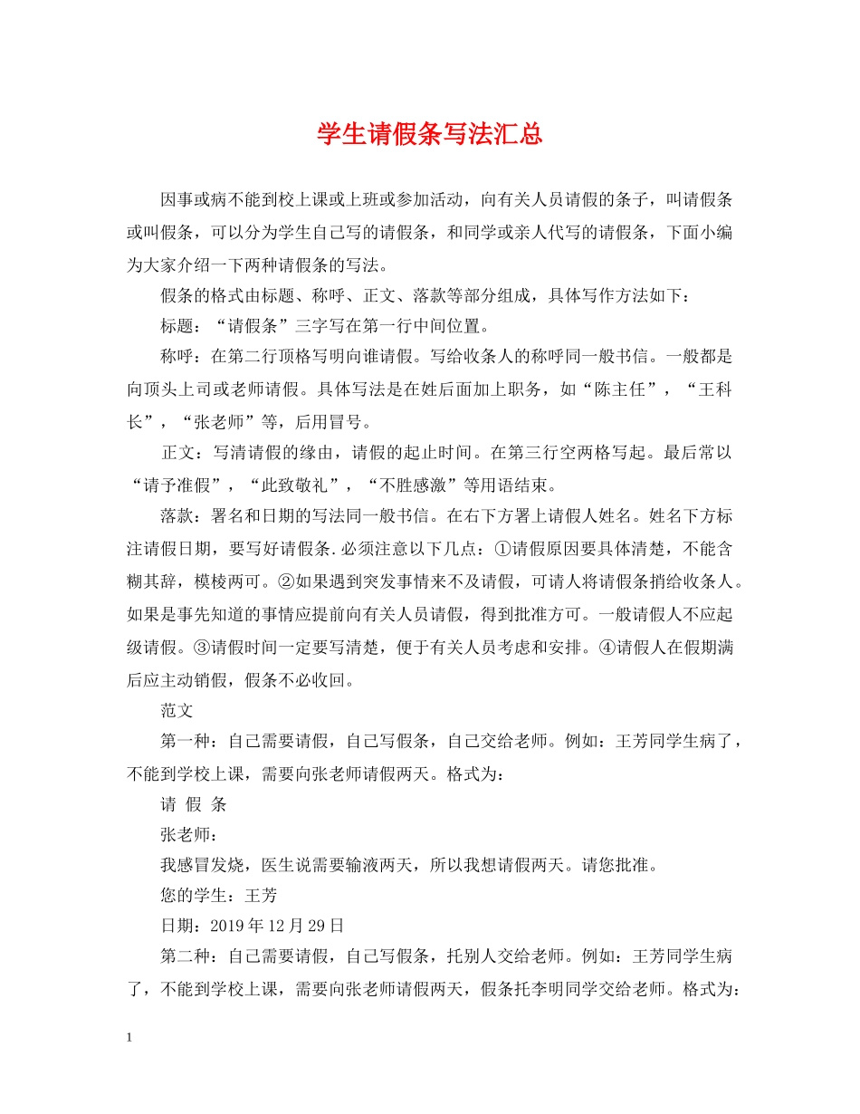 学生请假条写法汇总 _第1页