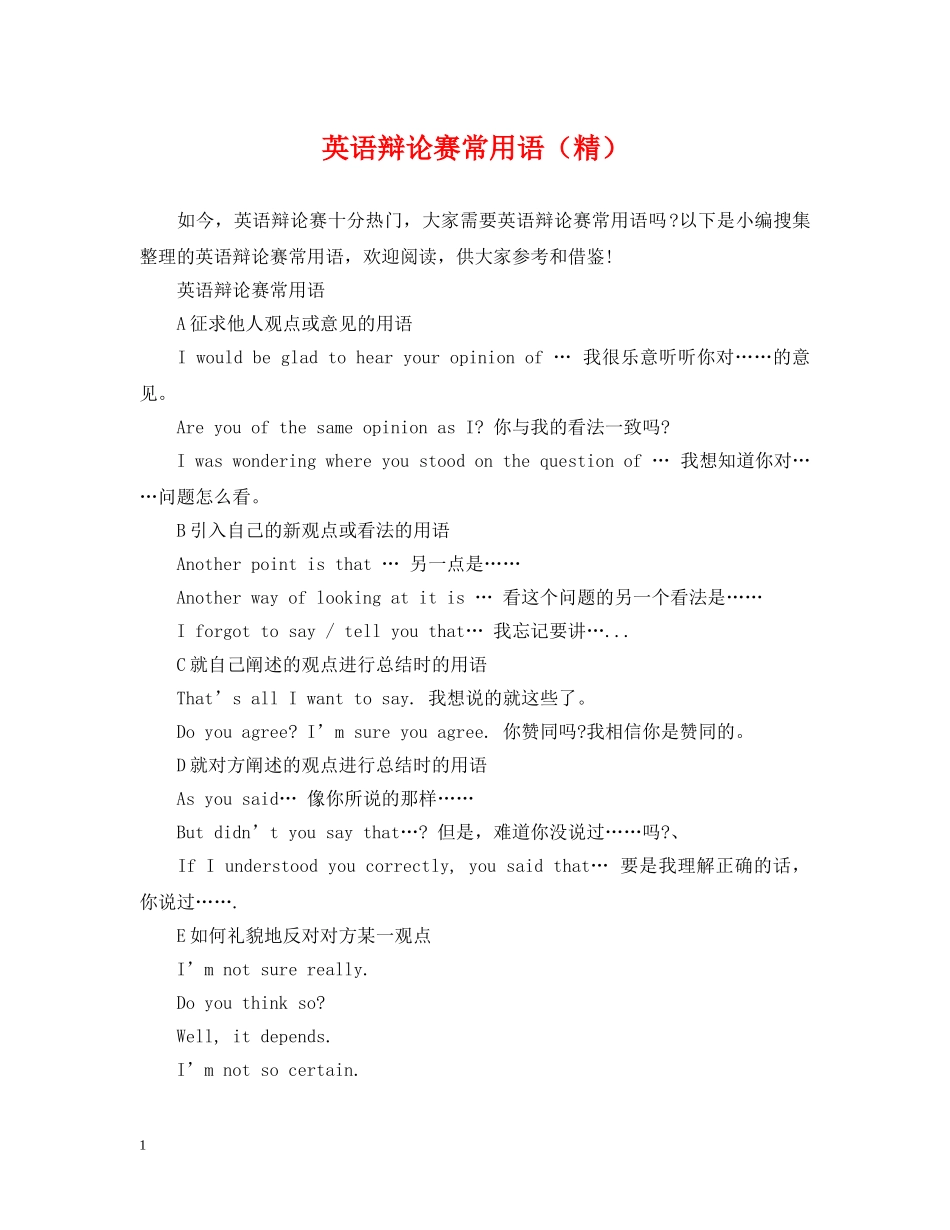 英语辩论赛常用语（精） _第1页