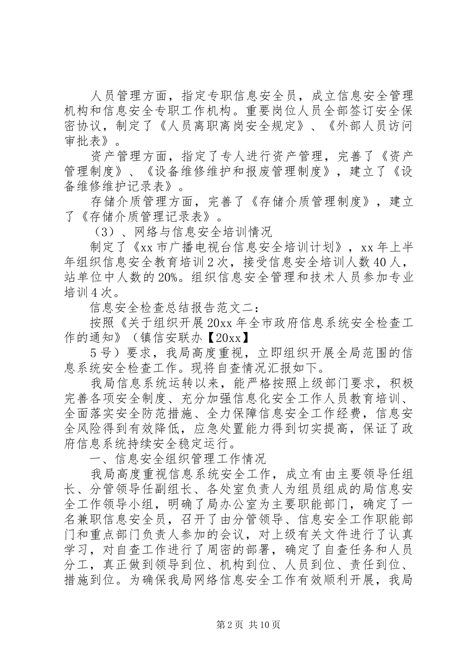 信息安全检查总结报告 _第2页