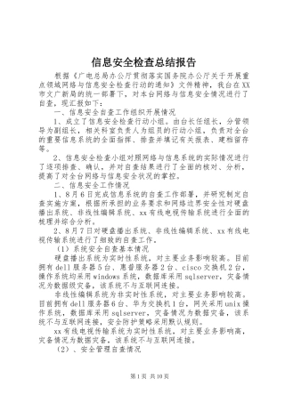 信息安全检查总结报告 