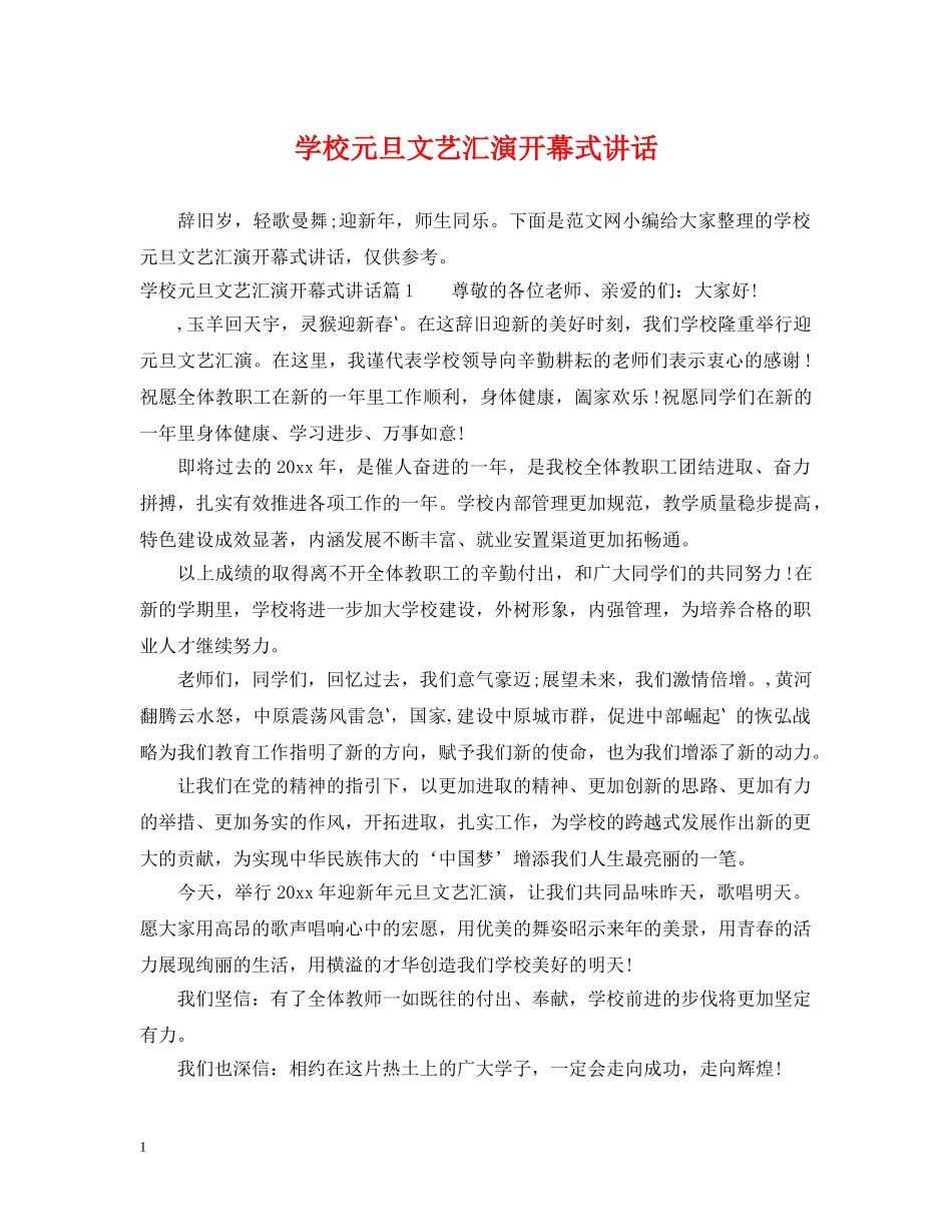 学校元旦文艺汇演开幕式讲话 _第1页