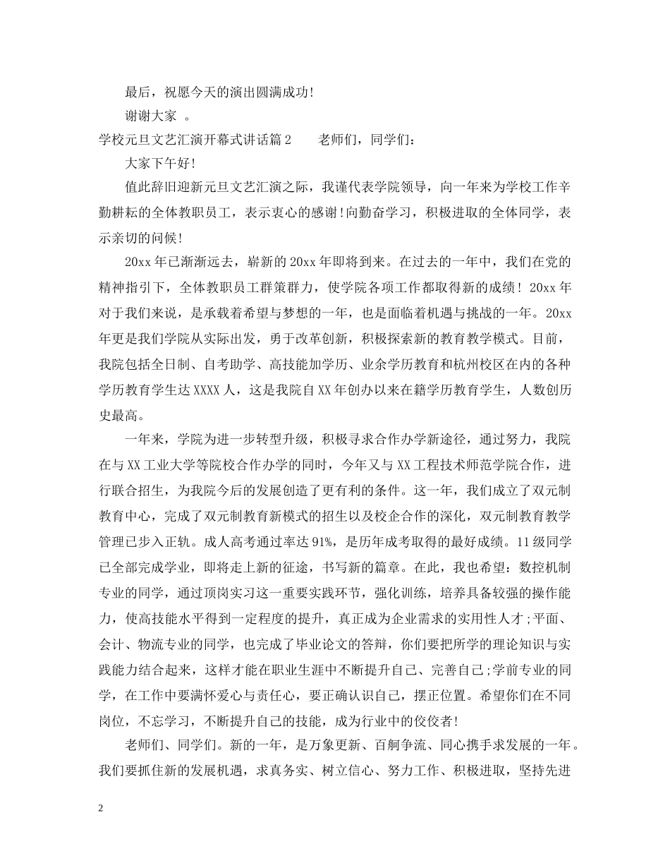 学校元旦文艺汇演开幕式讲话 _第2页