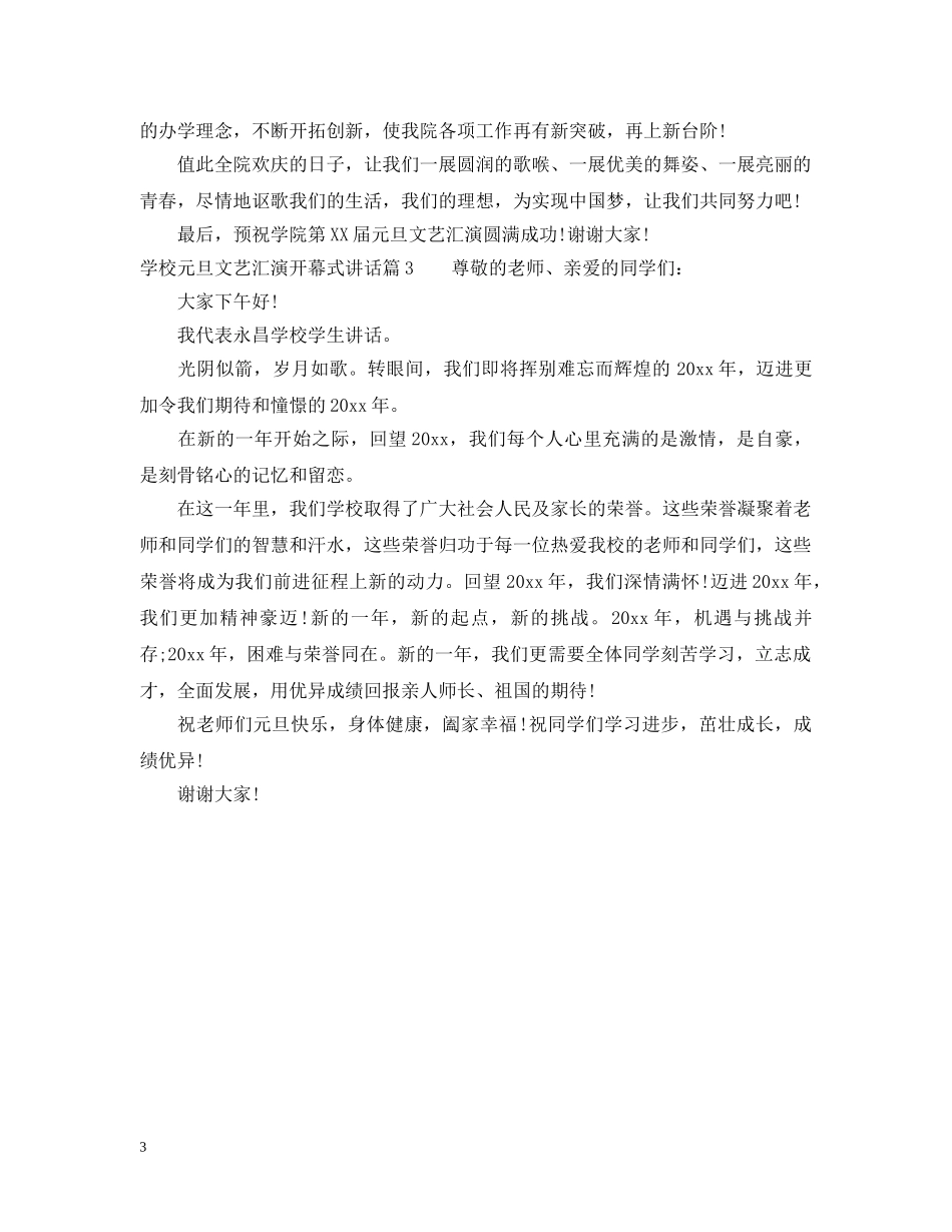 学校元旦文艺汇演开幕式讲话 _第3页