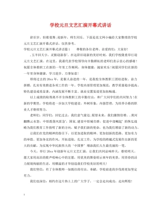 学校元旦文艺汇演开幕式讲话 
