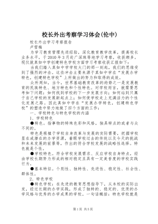 校长外出考察学习体会(伦中)