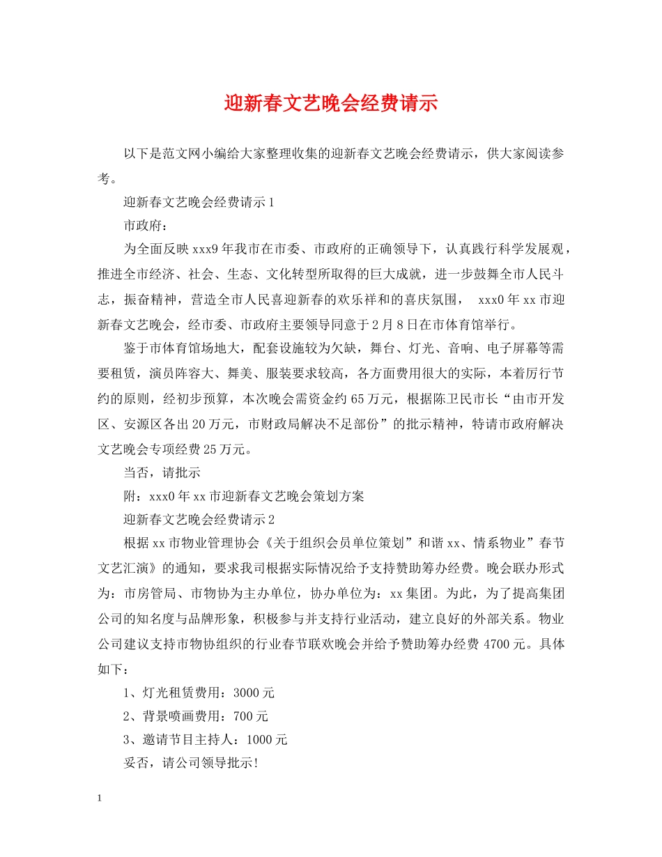 迎新春文艺晚会经费请示 _第1页