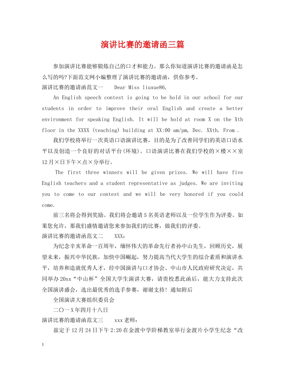 演讲比赛的邀请函三篇 _第1页