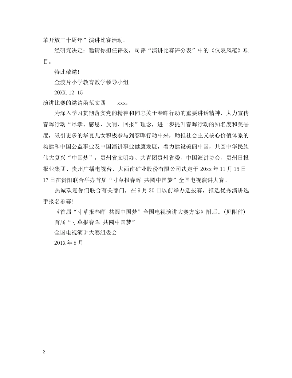 演讲比赛的邀请函三篇 _第2页