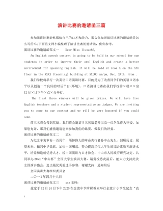 演讲比赛的邀请函三篇 