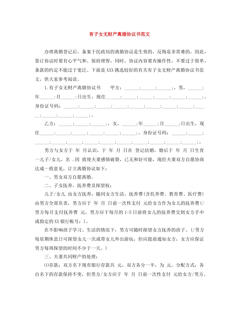 有子女无财产离婚协议书范文 _第1页