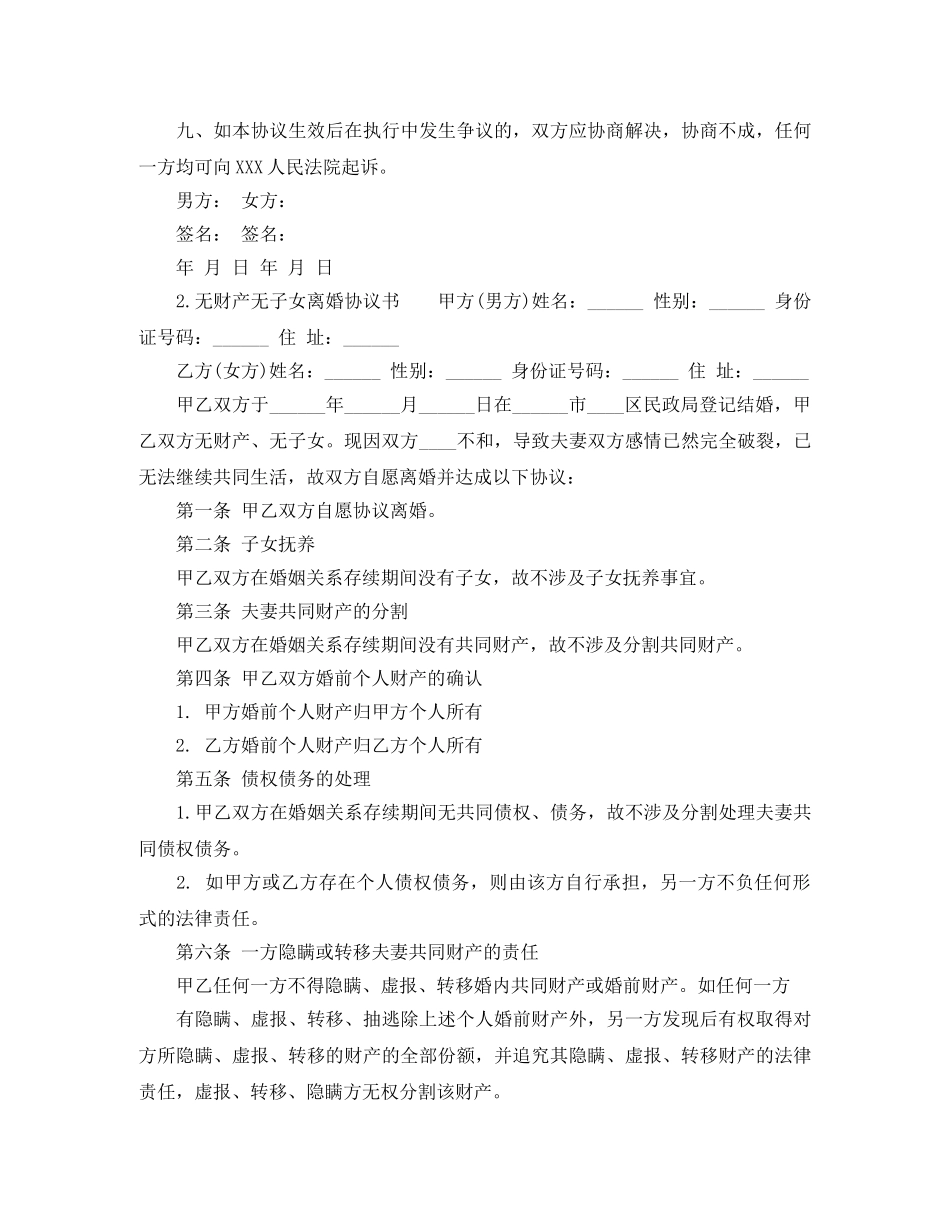 有子女无财产离婚协议书范文 _第3页
