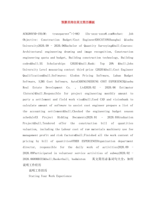 预算员岗位英文简历模板 