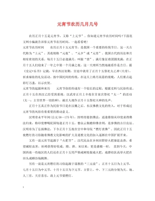 元宵节农历几月几号