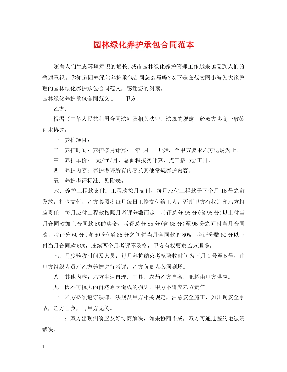园林绿化养护承包合同范本 _第1页