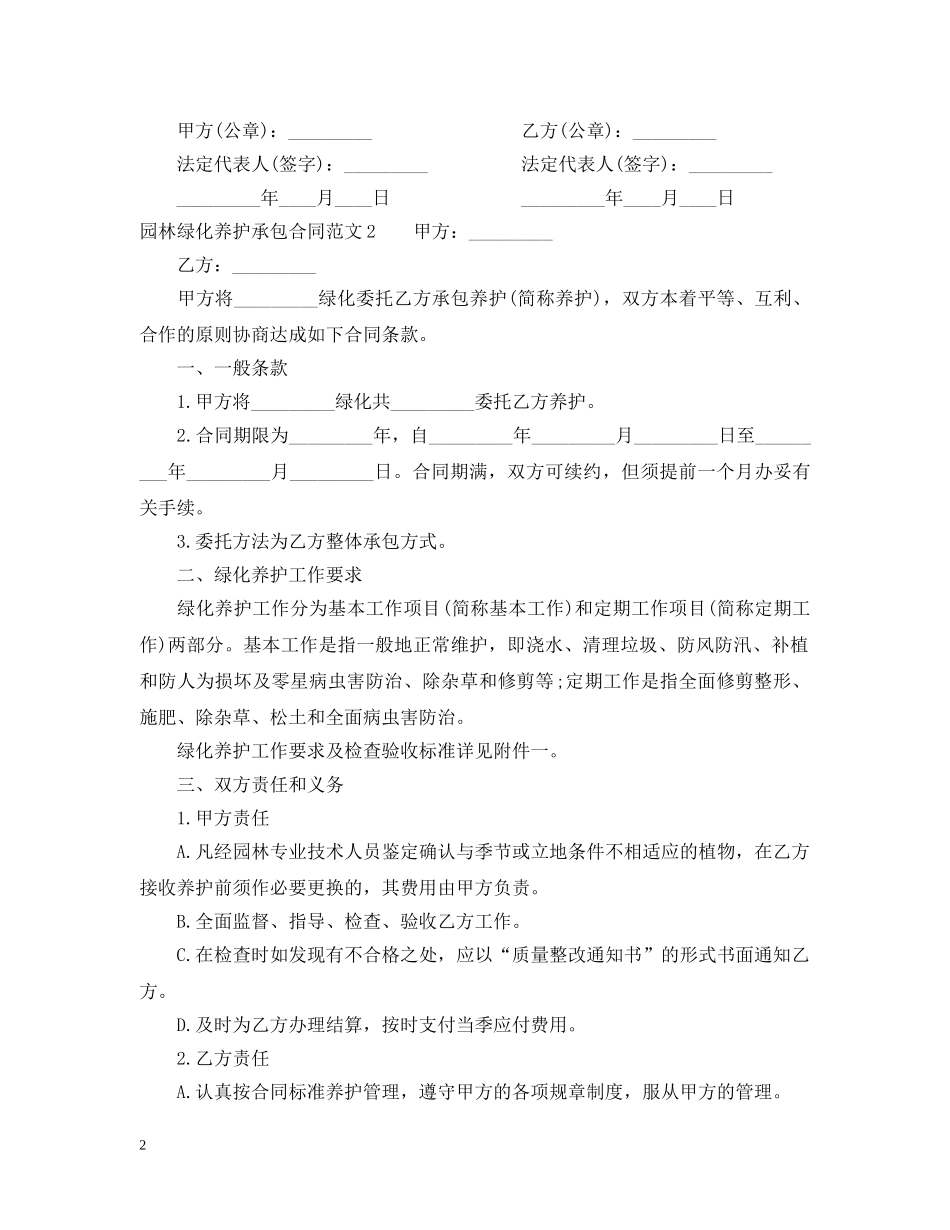 园林绿化养护承包合同范本 _第2页