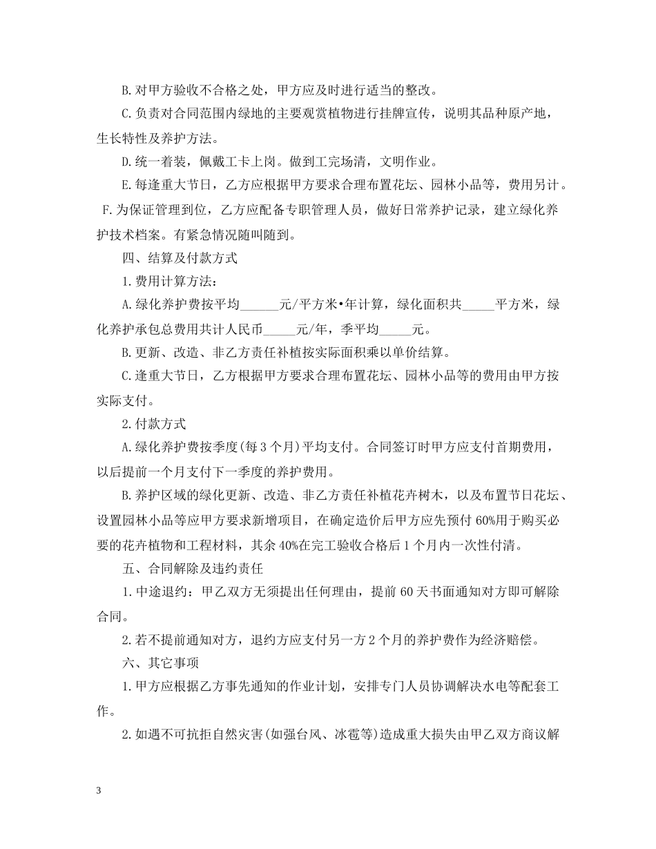 园林绿化养护承包合同范本 _第3页