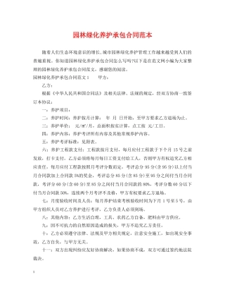 园林绿化养护承包合同范本 