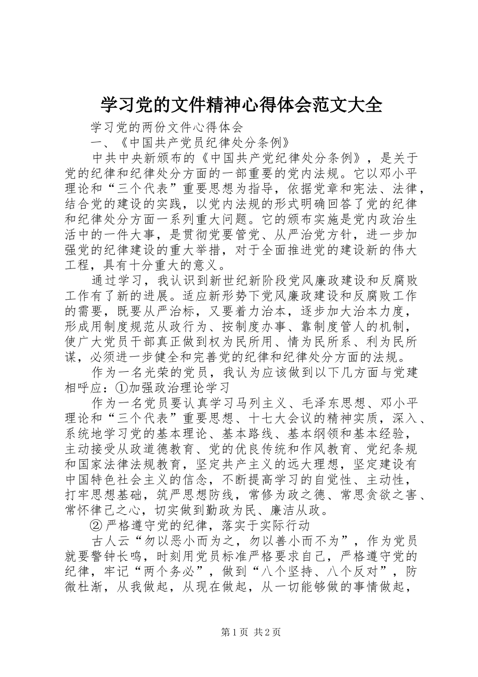 学习党的文件精神体会心得范文大全_第1页