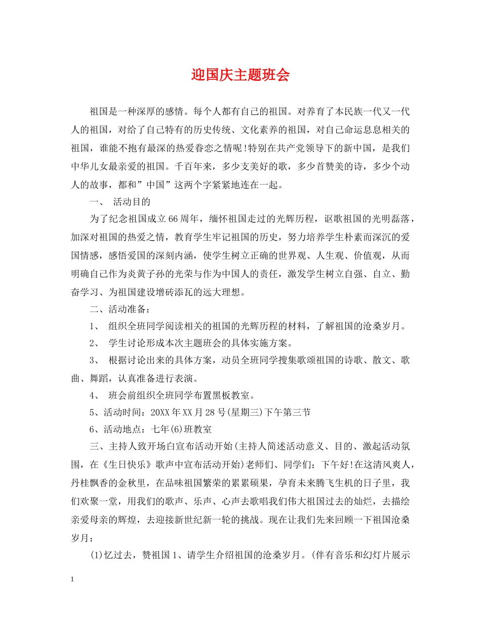 迎国庆主题班会 _第1页